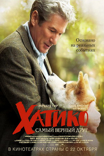 Постер: ХАТИКО: САМЫЙ ВЕРНЫЙ ДРУГ Постер: ХАТИКО: САМЫЙ ВЕРНЫЙ ДРУГ