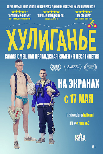 Постер: ХУЛИГАНЬЕ Постер: ХУЛИГАНЬЕ