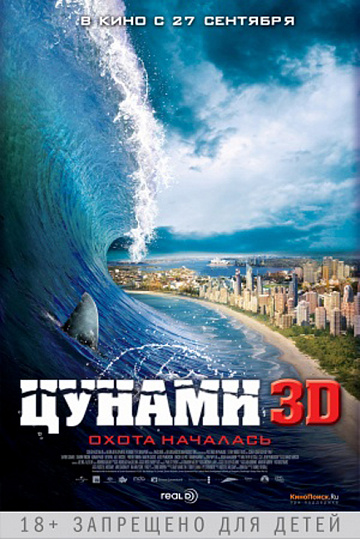 Постер: ЦУНАМИ 3D Постер: ЦУНАМИ 3D