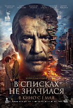 В СПИСКАХ НЕ ЗНАЧИЛСЯ