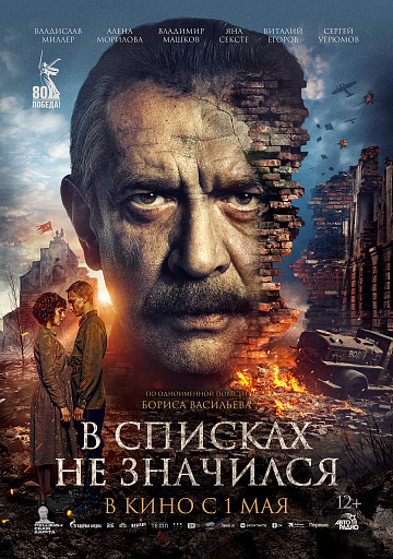 Постер: В СПИСКАХ НЕ ЗНАЧИЛСЯ Постер: В СПИСКАХ НЕ ЗНАЧИЛСЯ