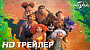 Первый трейлер мультфильма "Семейка Крудс: Новоселье"