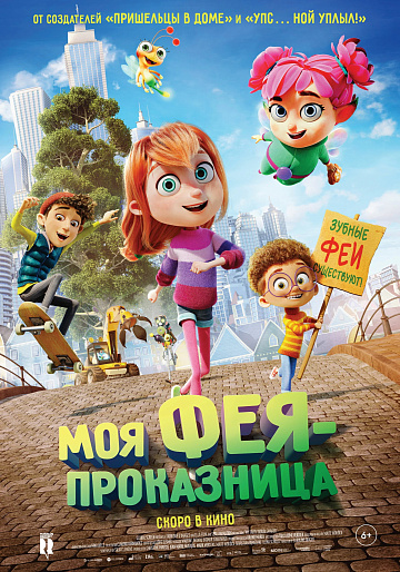 Постер: МОЯ ФЕЯ-ПРОКАЗНИЦА Постер: МОЯ ФЕЯ-ПРОКАЗНИЦА