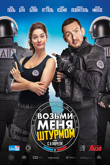 Постер: ВОЗЬМИ МЕНЯ ШТУРМОМ Постер: ВОЗЬМИ МЕНЯ ШТУРМОМ