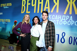 27/32  - Премьера фильма «Вечная жизнь Александра Христофорова»