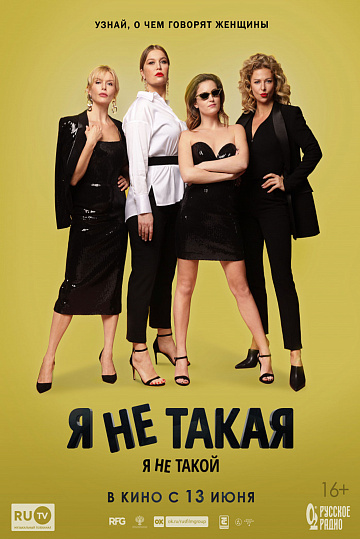 Постер: Я НЕ ТАКОЙ. Я НЕ ТАКАЯ Постер: Я НЕ ТАКОЙ. Я НЕ ТАКАЯ