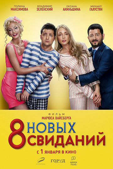 Постер: 8 НОВЫХ СВИДАНИЙ Постер: 8 НОВЫХ СВИДАНИЙ