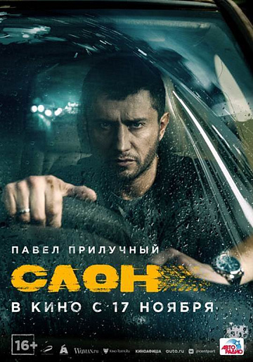 Постер: СЛОН Постер: СЛОН