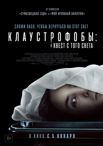 Постер: КЛАУСТРОФОБЫ: КВЕСТ С ТОГО СВЕТА Постер: КЛАУСТРОФОБЫ: КВЕСТ С ТОГО СВЕТА