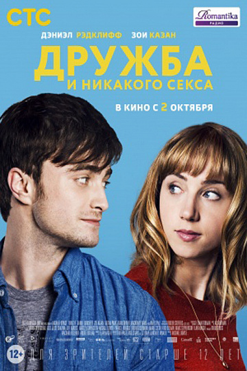 Постер: ДРУЖБА И НИКАКОГО СЕКСА? Постер: ДРУЖБА И НИКАКОГО СЕКСА?