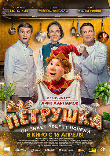 Постер: ПЕТРУШКА