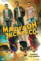 МАДГАОН ЭКСПРЕСС