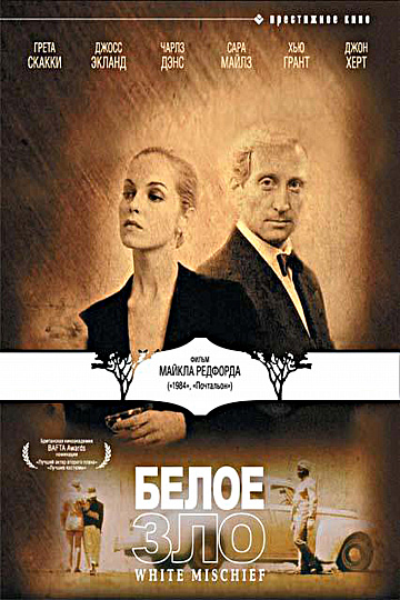 Постер: БЕЛОЕ ЗЛО Постер: БЕЛОЕ ЗЛО