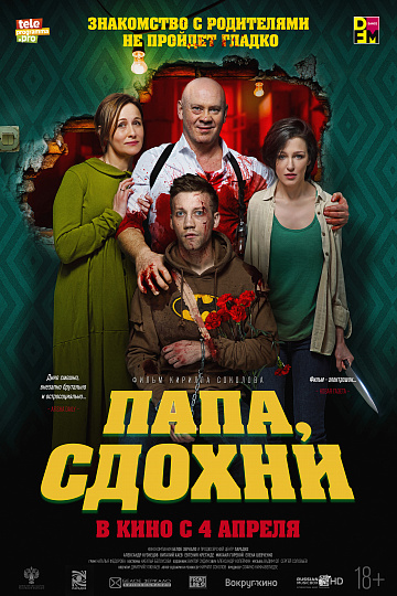 Постер: ПАПА, СДОХНИ Постер: ПАПА, СДОХНИ
