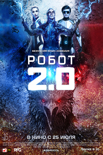 Постер: РОБОТ 2.0 Постер: РОБОТ 2.0