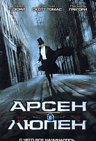 АРСЕН ЛЮПЕН