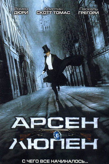 Постер: АРСЕН ЛЮПЕН