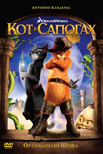 Постер: КОТ В САПОГАХ Постер: КОТ В САПОГАХ