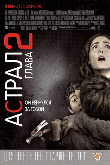 Постер: АСТРАЛ: ГЛАВА 2 Постер: АСТРАЛ: ГЛАВА 2