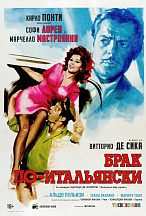БРАК ПО-ИТАЛЬЯНСКИ