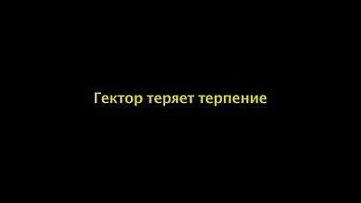 1/6  - Кадры из фильма: ПУТЕШЕСТВИЕ ГЕКТОРА В ПОИСКАХ СЧАСТЬЯ