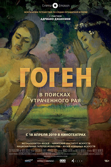 Постер: ГОГЕН: В ПОИСКАХ УТРАЧЕННОГО РАЯ Постер: ГОГЕН: В ПОИСКАХ УТРАЧЕННОГО РАЯ