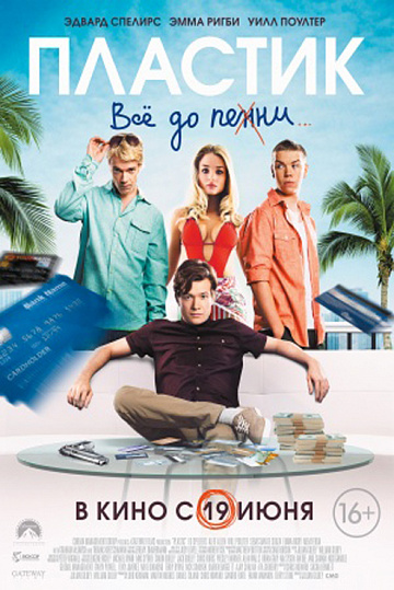 Постер: ПЛАСТИК Постер: ПЛАСТИК