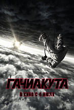 ГАЧИАКУТА
