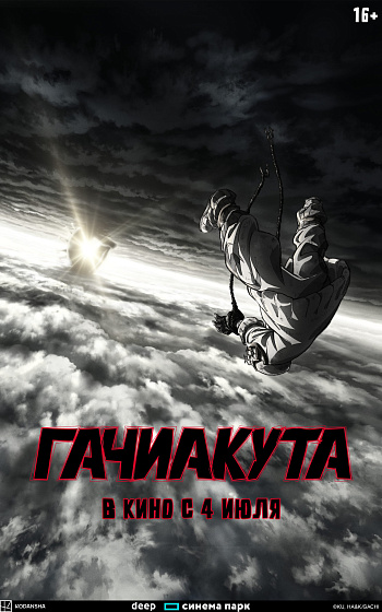 Постер: ГАЧИАКУТА