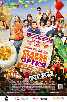 СТАРАЯ ДОБРАЯ ОРГИЯ