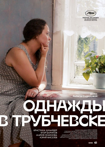 Постер: ОДНАЖДЫ В ТРУБЧЕВСКЕ Постер: ОДНАЖДЫ В ТРУБЧЕВСКЕ