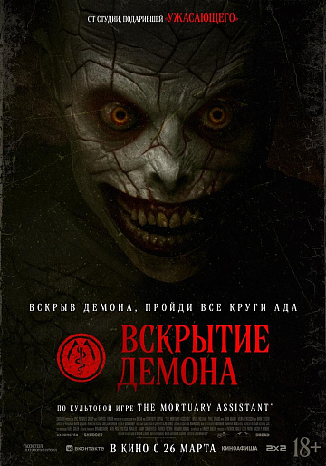 Постер: ВСКРЫТИЕ ДЕМОНА