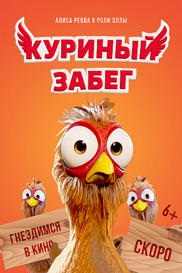 Постер: КУРИНЫЙ ЗАБЕГ Постер: КУРИНЫЙ ЗАБЕГ