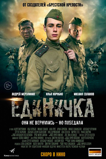 Постер: ЕДИНИЧКА Постер: ЕДИНИЧКА