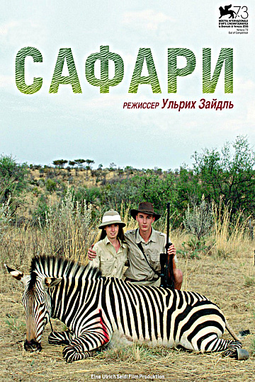 Постер: САФАРИ Постер: САФАРИ