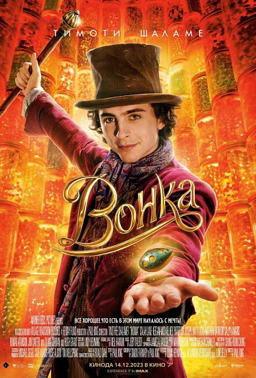 Постер: ВОНКА Постер: ВОНКА