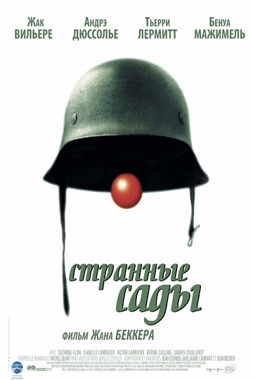 Постер: СТРАННЫЕ САДЫ