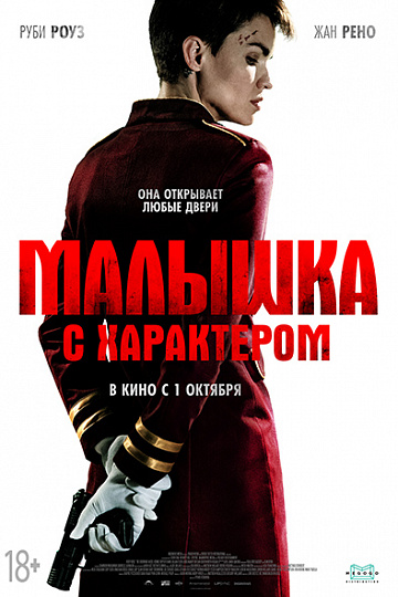 Постер: МАЛЫШКА С ХАРАКТЕРОМ Постер: МАЛЫШКА С ХАРАКТЕРОМ