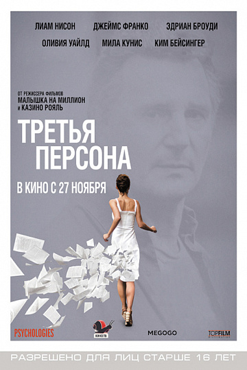 Постер: ТРЕТЬЯ ПЕРСОНА Постер: ТРЕТЬЯ ПЕРСОНА