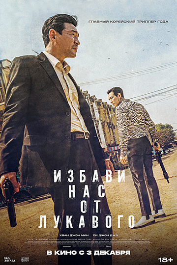 Постер: ИЗБАВИ НАС ОТ ЛУКАВОГО Постер: ИЗБАВИ НАС ОТ ЛУКАВОГО