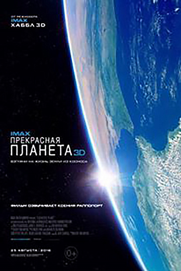 Постер: ПРЕКРАСНАЯ ПЛАНЕТА Постер: ПРЕКРАСНАЯ ПЛАНЕТА