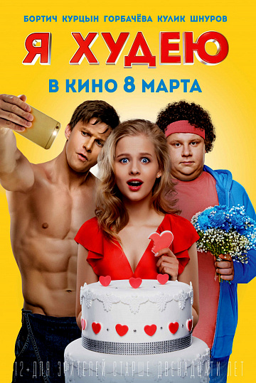 Постер: Я ХУДЕЮ Постер: Я ХУДЕЮ