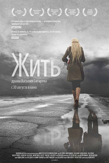 Постер: ЖИТЬ Постер: ЖИТЬ