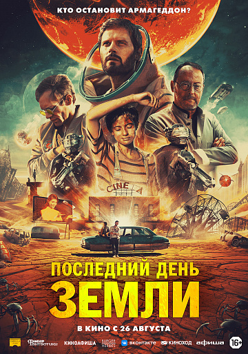 Постер: ПОСЛЕДНИЙ ДЕНЬ ЗЕМЛИ Постер: ПОСЛЕДНИЙ ДЕНЬ ЗЕМЛИ