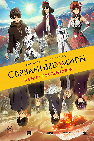 Постер: СВЯЗАННЫЕ МИРЫ Постер: СВЯЗАННЫЕ МИРЫ