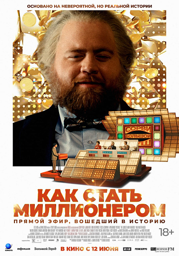 Постер: КАК СТАТЬ МИЛЛИОНЕРОМ