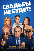 СВАДЬБЫ НЕ БУДЕТ!