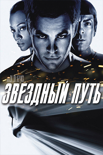 Постер: ЗВЕЗДНЫЙ ПУТЬ Постер: ЗВЕЗДНЫЙ ПУТЬ