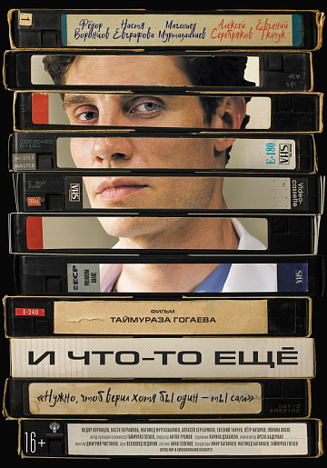 Постер: И ЧТО-ТО ЕЩЕ