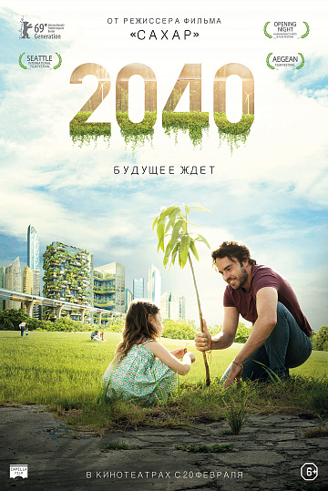 Постер: 2040: БУДУЩЕЕ ЖДЕТ Постер: 2040: БУДУЩЕЕ ЖДЕТ